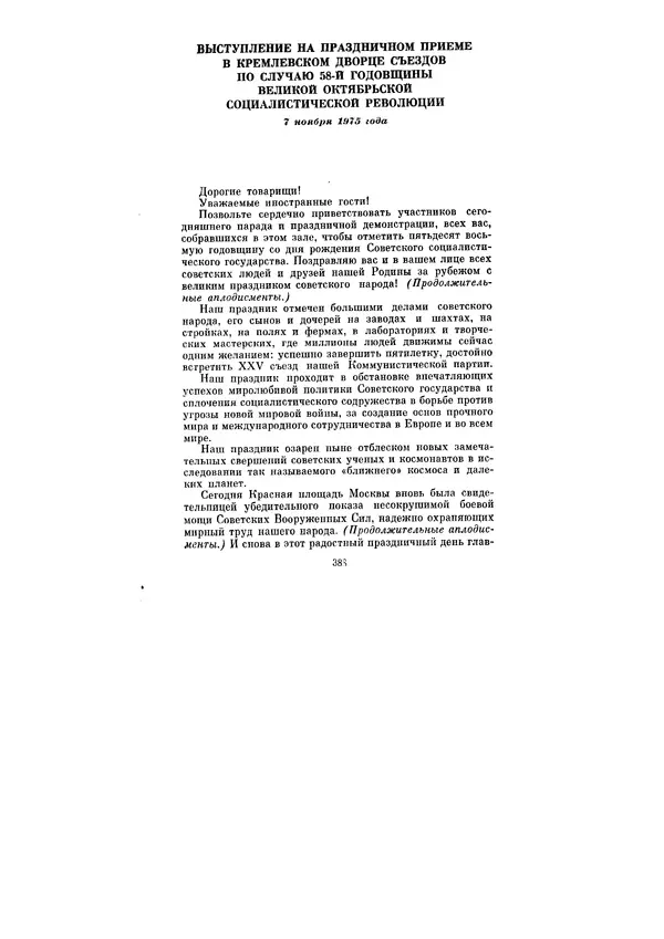 Леонид Брежнев - Ленинским курсом. Речи и статьи. Том 5 - Страница № 388