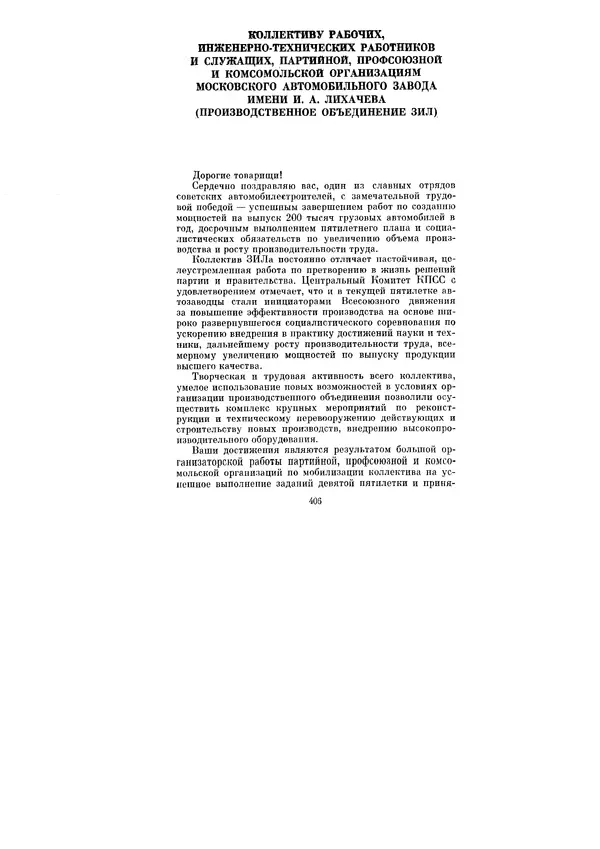 Леонид Брежнев - Ленинским курсом. Речи и статьи. Том 5 - Страница № 406