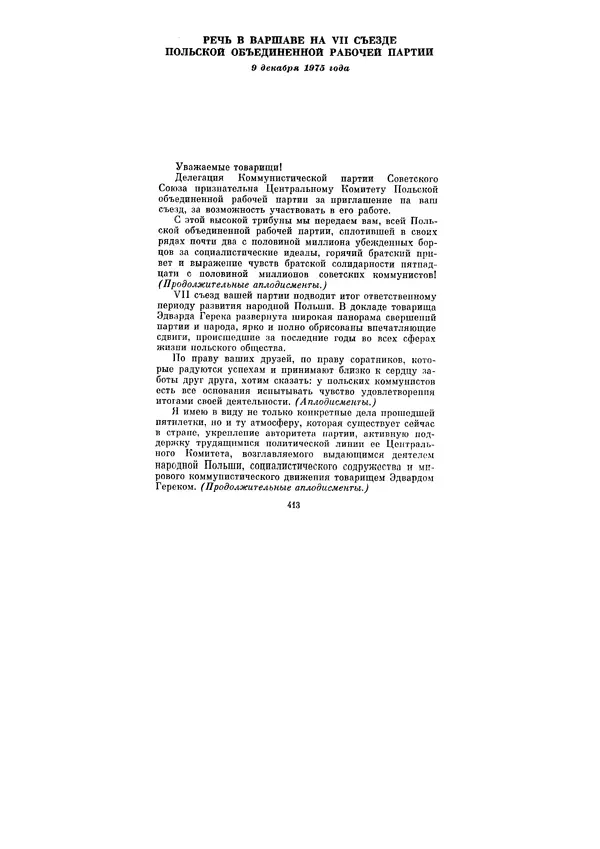 Леонид Брежнев - Ленинским курсом. Речи и статьи. Том 5 - Страница № 413