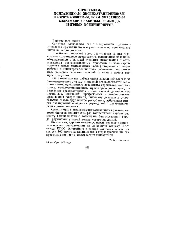 Леонид Брежнев - Ленинским курсом. Речи и статьи. Том 5 - Страница № 427