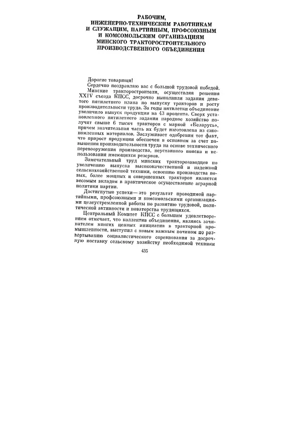 Леонид Брежнев - Ленинским курсом. Речи и статьи. Том 5 - Страница № 435