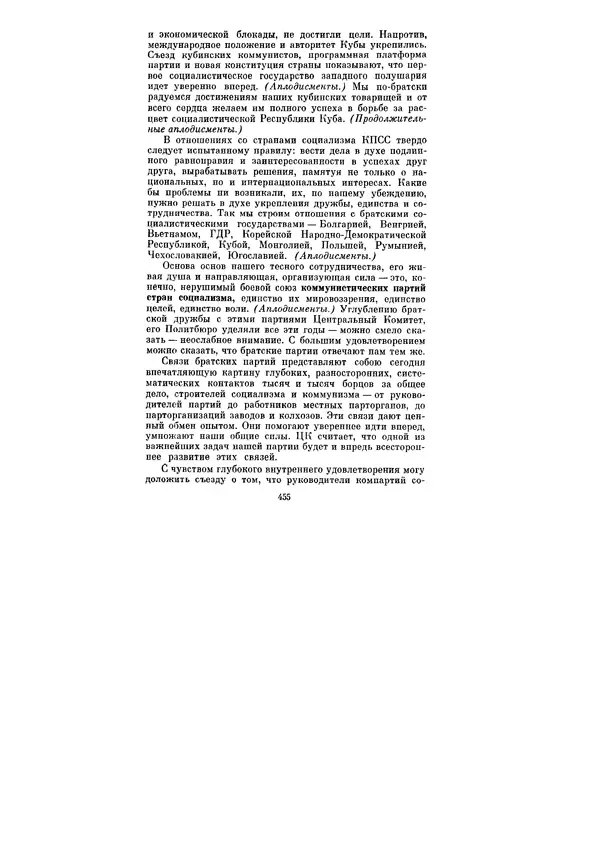 Леонид Брежнев - Ленинским курсом. Речи и статьи. Том 5 - Страница № 455