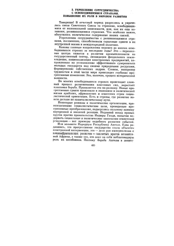Леонид Брежнев - Ленинским курсом. Речи и статьи. Том 5 - Страница № 460