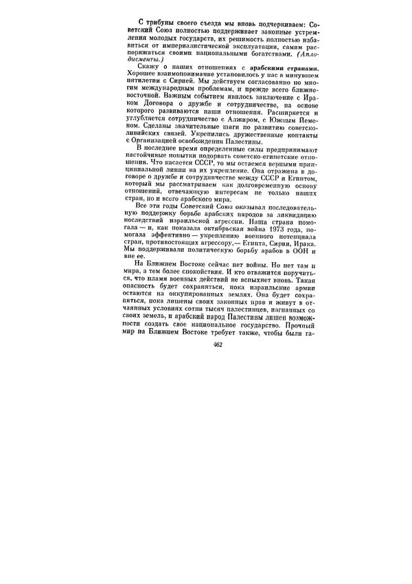 Леонид Брежнев - Ленинским курсом. Речи и статьи. Том 5 - Страница № 462