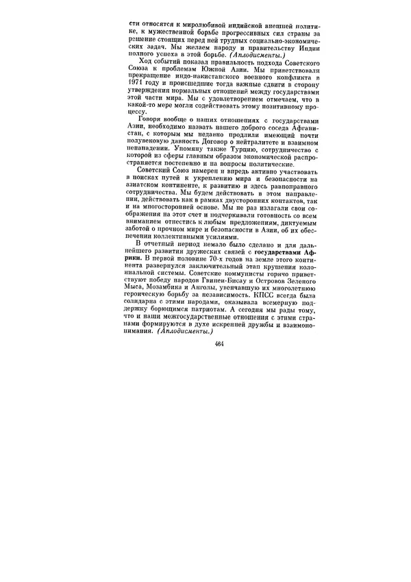 Леонид Брежнев - Ленинским курсом. Речи и статьи. Том 5 - Страница № 464