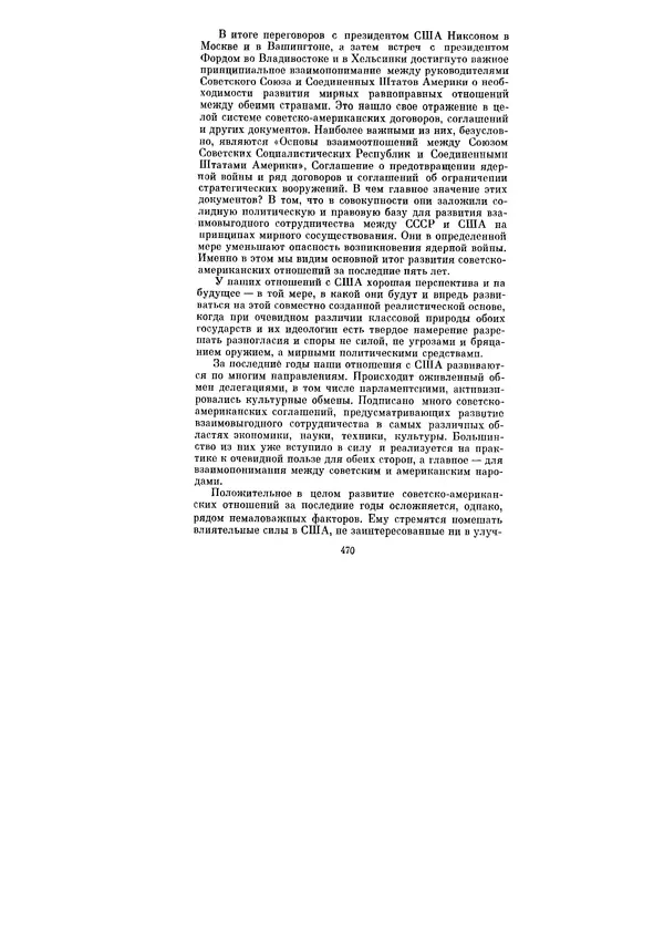 Леонид Брежнев - Ленинским курсом. Речи и статьи. Том 5 - Страница № 470