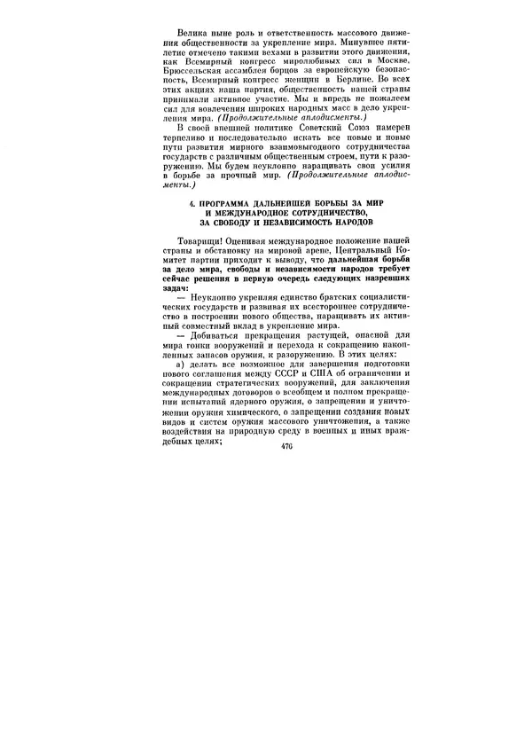 Леонид Брежнев - Ленинским курсом. Речи и статьи. Том 5 - Страница № 476