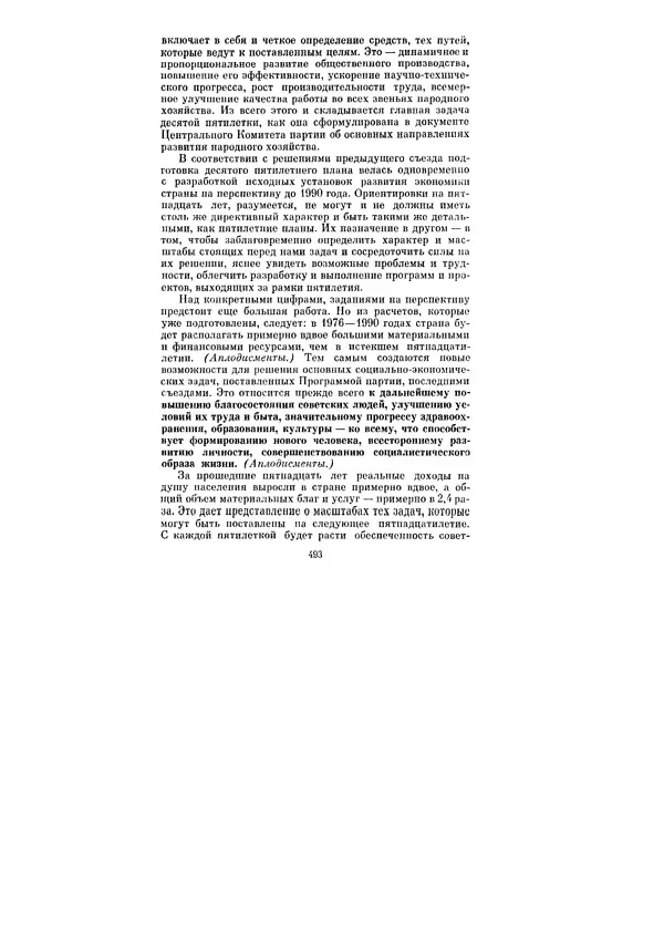 Леонид Брежнев - Ленинским курсом. Речи и статьи. Том 5 - Страница № 493