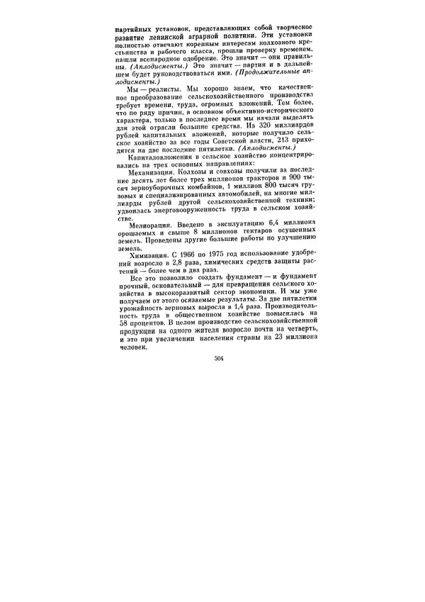 Леонид Брежнев - Ленинским курсом. Речи и статьи. Том 5 - Страница № 504