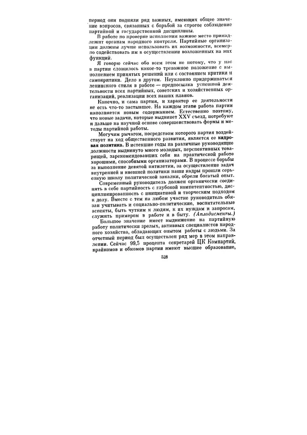 Леонид Брежнев - Ленинским курсом. Речи и статьи. Том 5 - Страница № 528