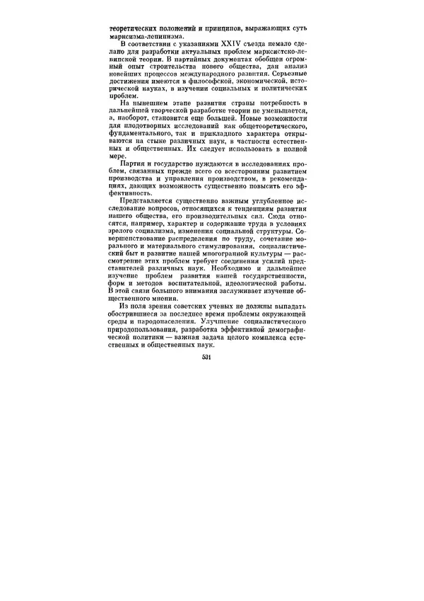 Леонид Брежнев - Ленинским курсом. Речи и статьи. Том 5 - Страница № 531