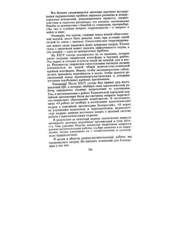 Леонид Брежнев - Ленинским курсом. Речи и статьи. Том 5 - Страница № 532