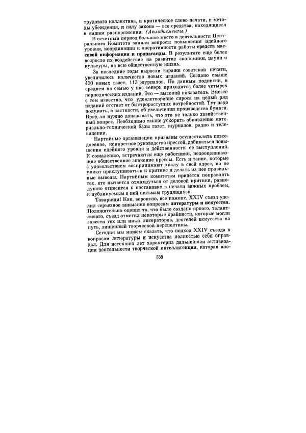 Леонид Брежнев - Ленинским курсом. Речи и статьи. Том 5 - Страница № 538
