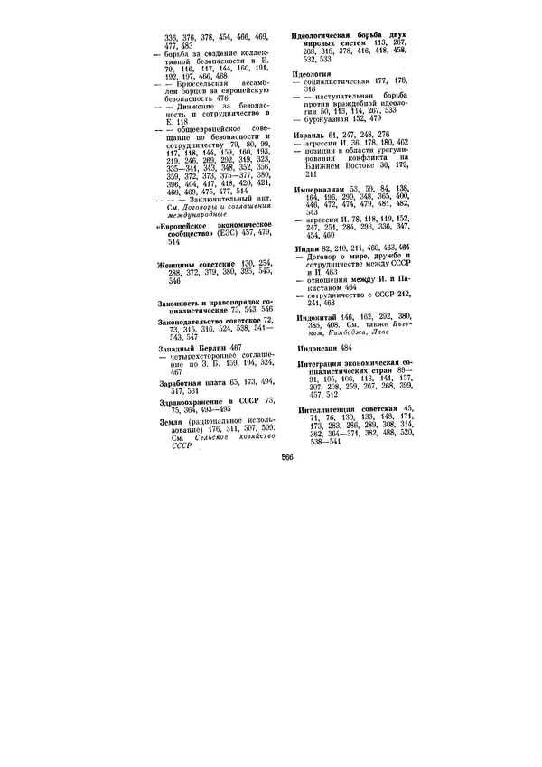 Леонид Брежнев - Ленинским курсом. Речи и статьи. Том 5 - Страница № 566