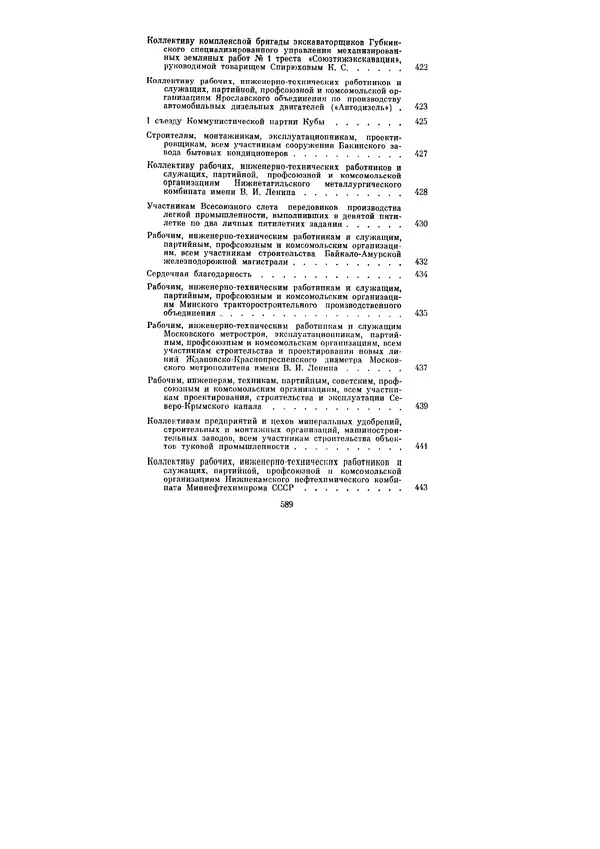 Леонид Брежнев - Ленинским курсом. Речи и статьи. Том 5 - Страница № 589