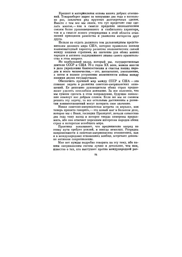 Леонид Брежнев - Ленинским курсом. Речи и статьи. Том 5 - Страница № 94