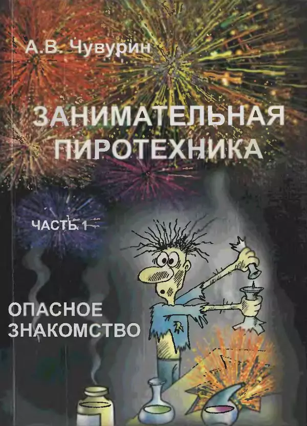 Александр Чувурин - Занимательная пиротехника : Опасное знакомство  - Страница № 1