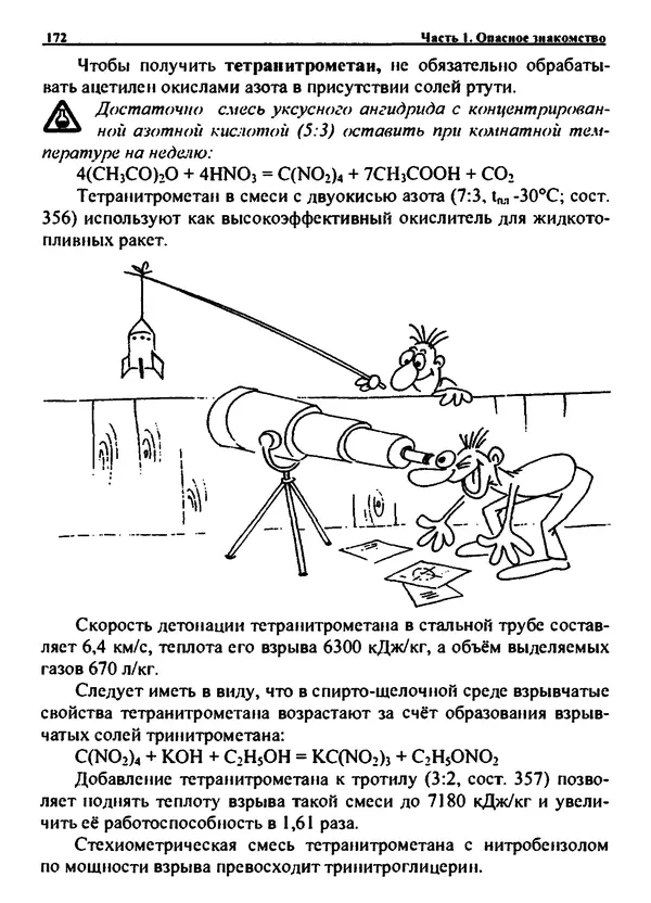 Александр Чувурин - Занимательная пиротехника : Опасное знакомство  - Страница № 173