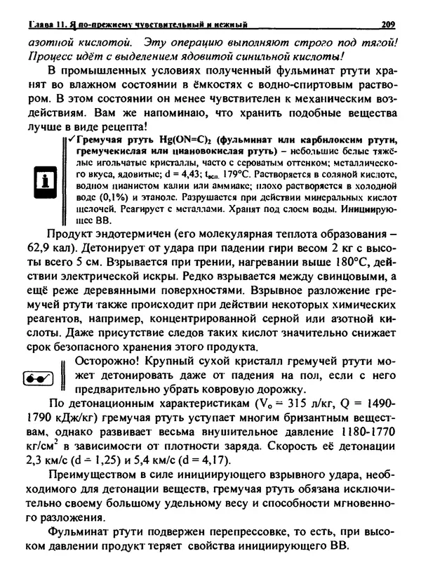Александр Чувурин - Занимательная пиротехника : Опасное знакомство  - Страница № 210
