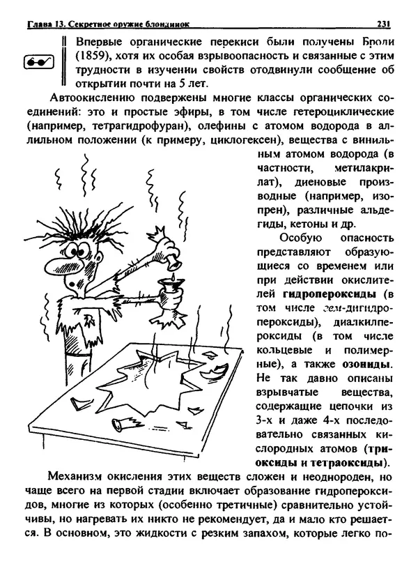 Александр Чувурин - Занимательная пиротехника : Опасное знакомство  - Страница № 232