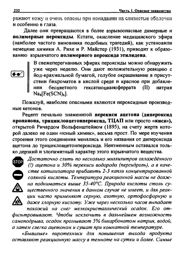 Александр Чувурин - Занимательная пиротехника : Опасное знакомство  - Страница № 233