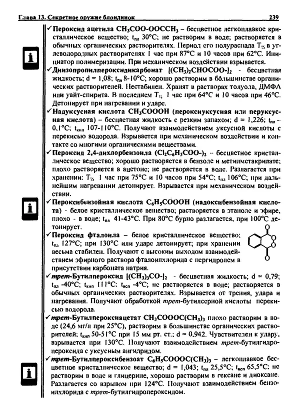 Александр Чувурин - Занимательная пиротехника : Опасное знакомство  - Страница № 240