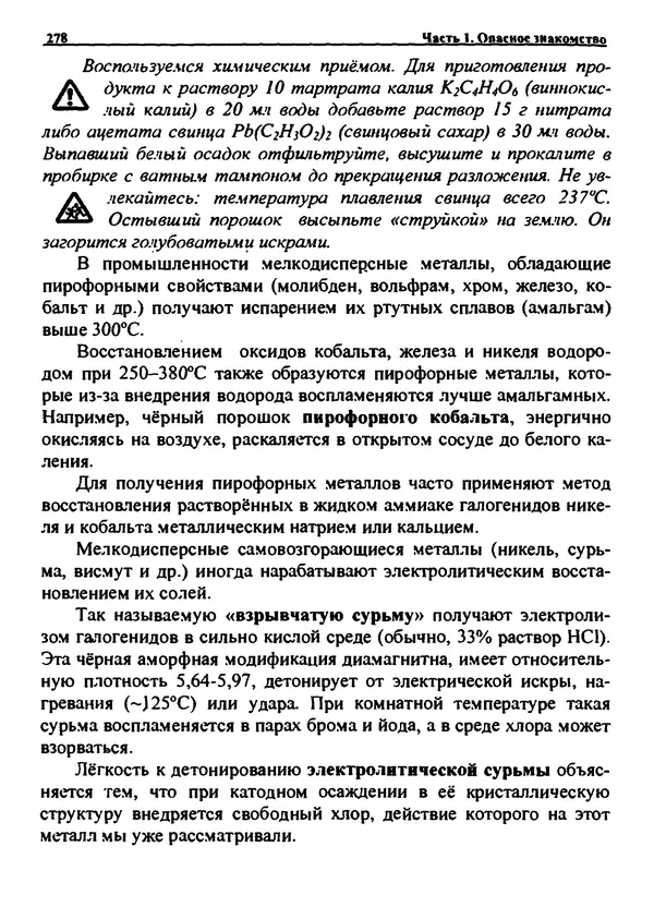 Александр Чувурин - Занимательная пиротехника : Опасное знакомство  - Страница № 279