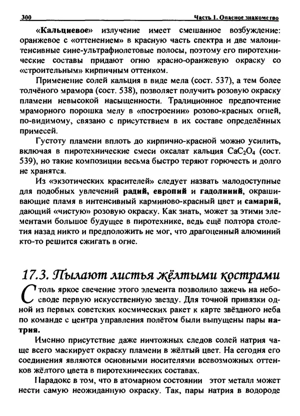 Александр Чувурин - Занимательная пиротехника : Опасное знакомство  - Страница № 301