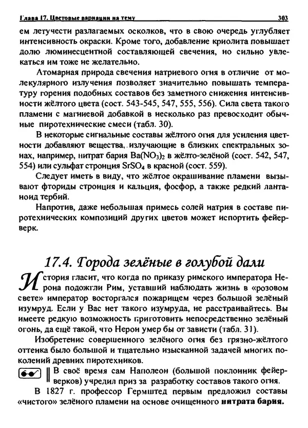 Александр Чувурин - Занимательная пиротехника : Опасное знакомство  - Страница № 304