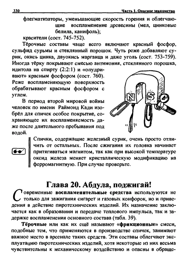 Александр Чувурин - Занимательная пиротехника : Опасное знакомство  - Страница № 331