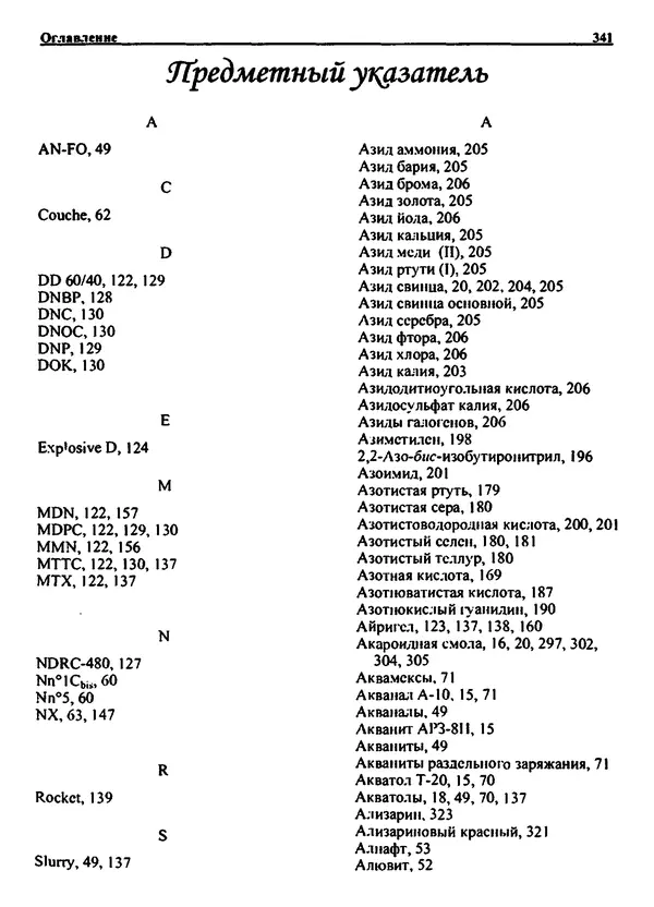Александр Чувурин - Занимательная пиротехника : Опасное знакомство  - Страница № 342