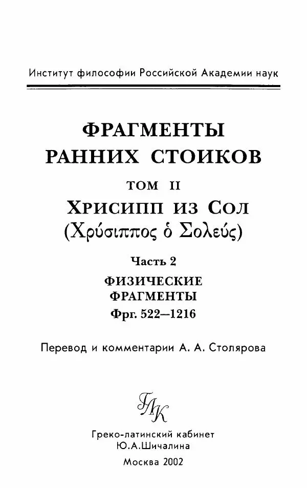 Ханс Фридрих Аугуст фон-Арним - Фрагменты ранних стоиков. Т. 2. Хрисипп из Сол. Ч. 2. Физические фрагменты. Фрг. 522–1216 - Страница № 2