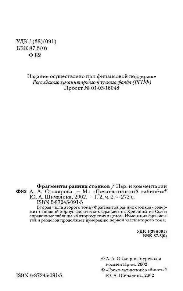 Ханс Фридрих Аугуст фон-Арним - Фрагменты ранних стоиков. Т. 2. Хрисипп из Сол. Ч. 2. Физические фрагменты. Фрг. 522–1216 - Страница № 3