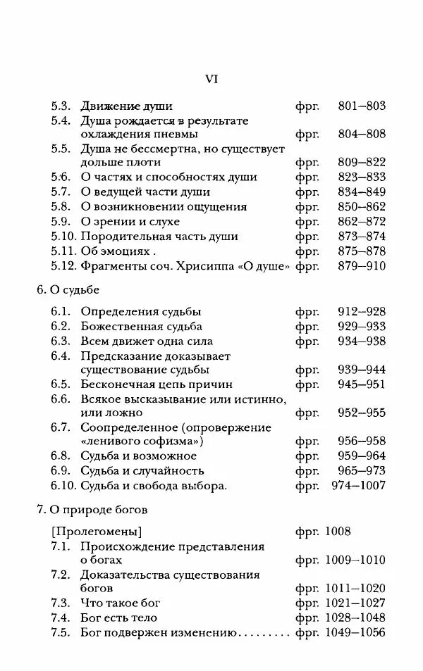 Ханс Фридрих Аугуст фон-Арним - Фрагменты ранних стоиков. Т. 2. Хрисипп из Сол. Ч. 2. Физические фрагменты. Фрг. 522–1216 - Страница № 5