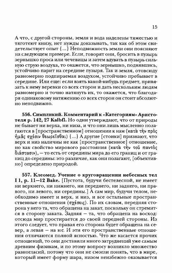 Ханс Фридрих Аугуст фон-Арним - Фрагменты ранних стоиков. Т. 2. Хрисипп из Сол. Ч. 2. Физические фрагменты. Фрг. 522–1216 - Страница № 23