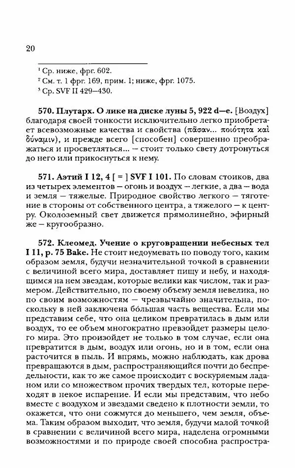 Ханс Фридрих Аугуст фон-Арним - Фрагменты ранних стоиков. Т. 2. Хрисипп из Сол. Ч. 2. Физические фрагменты. Фрг. 522–1216 - Страница № 28