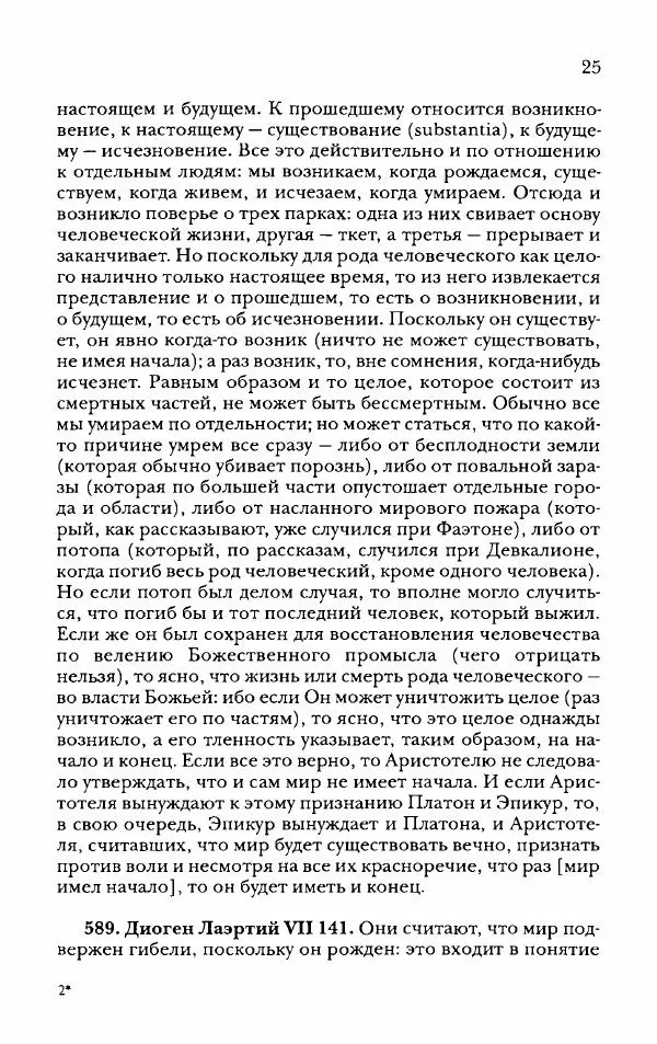 Ханс Фридрих Аугуст фон-Арним - Фрагменты ранних стоиков. Т. 2. Хрисипп из Сол. Ч. 2. Физические фрагменты. Фрг. 522–1216 - Страница № 33