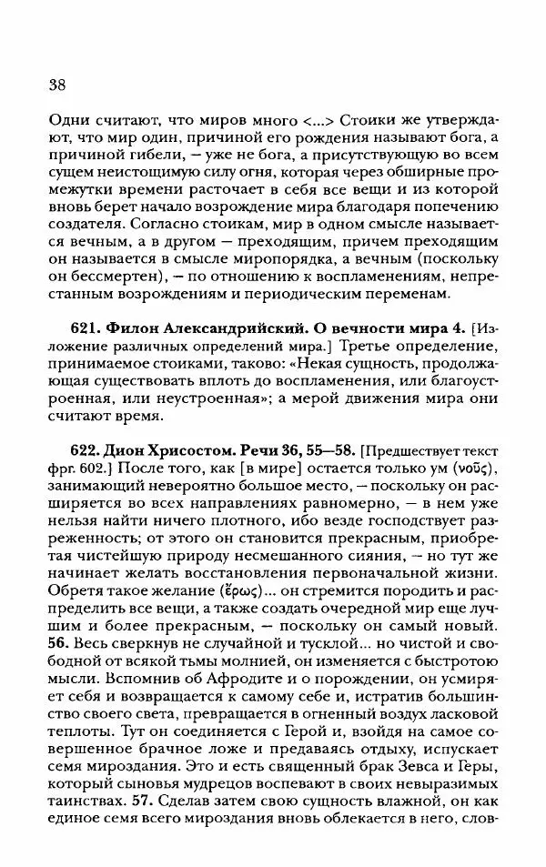 Ханс Фридрих Аугуст фон-Арним - Фрагменты ранних стоиков. Т. 2. Хрисипп из Сол. Ч. 2. Физические фрагменты. Фрг. 522–1216 - Страница № 46