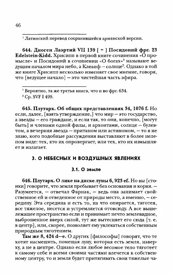 Ханс Фридрих Аугуст фон-Арним - Фрагменты ранних стоиков. Т. 2. Хрисипп из Сол. Ч. 2. Физические фрагменты. Фрг. 522–1216 - Страница № 54