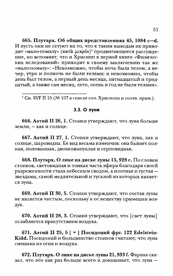 Ханс Фридрих Аугуст фон-Арним - Фрагменты ранних стоиков. Т. 2. Хрисипп из Сол. Ч. 2. Физические фрагменты. Фрг. 522–1216 - Страница № 59
