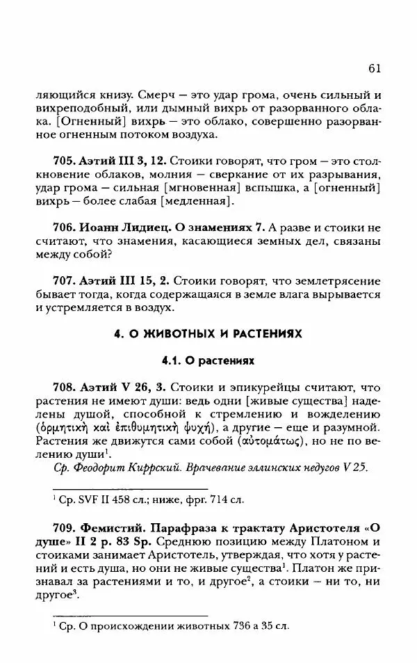 Ханс Фридрих Аугуст фон-Арним - Фрагменты ранних стоиков. Т. 2. Хрисипп из Сол. Ч. 2. Физические фрагменты. Фрг. 522–1216 - Страница № 69