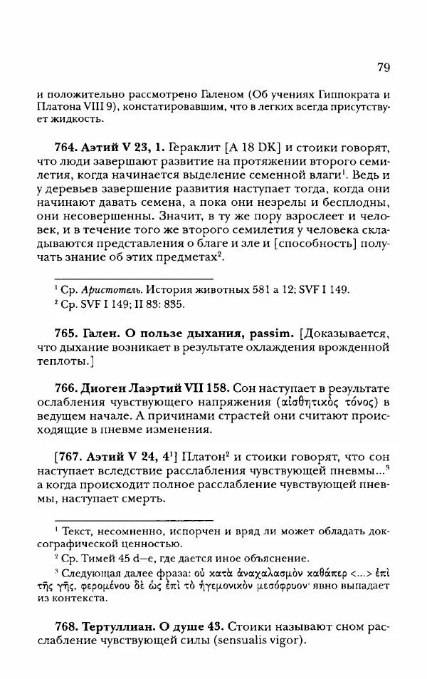 Ханс Фридрих Аугуст фон-Арним - Фрагменты ранних стоиков. Т. 2. Хрисипп из Сол. Ч. 2. Физические фрагменты. Фрг. 522–1216 - Страница № 87