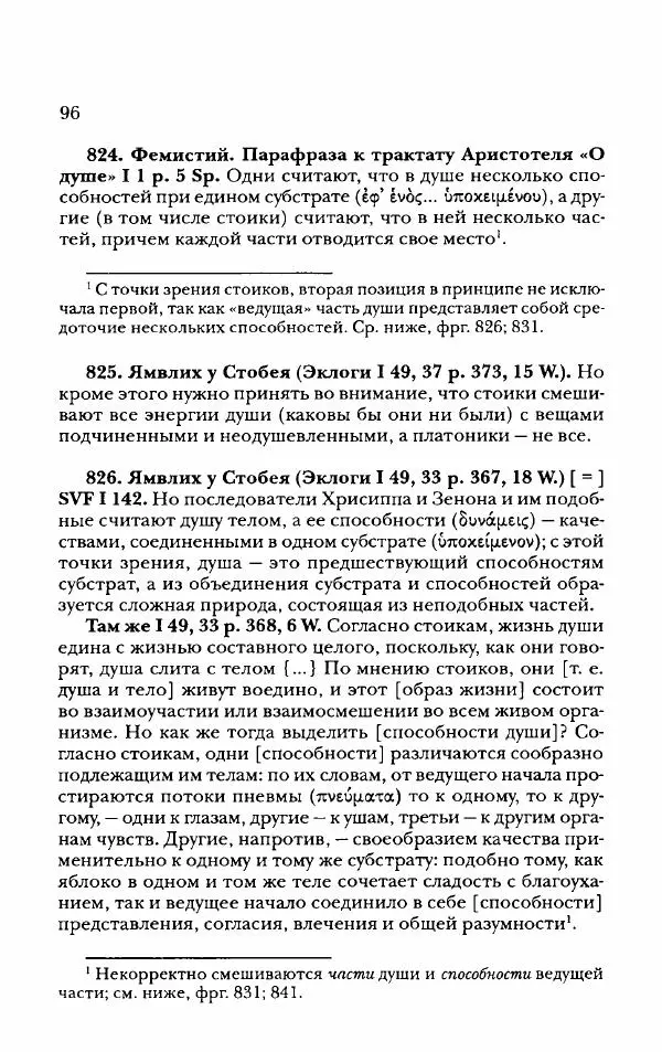 Ханс Фридрих Аугуст фон-Арним - Фрагменты ранних стоиков. Т. 2. Хрисипп из Сол. Ч. 2. Физические фрагменты. Фрг. 522–1216 - Страница № 104