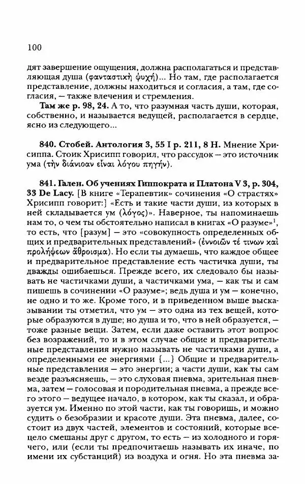 Ханс Фридрих Аугуст фон-Арним - Фрагменты ранних стоиков. Т. 2. Хрисипп из Сол. Ч. 2. Физические фрагменты. Фрг. 522–1216 - Страница № 108