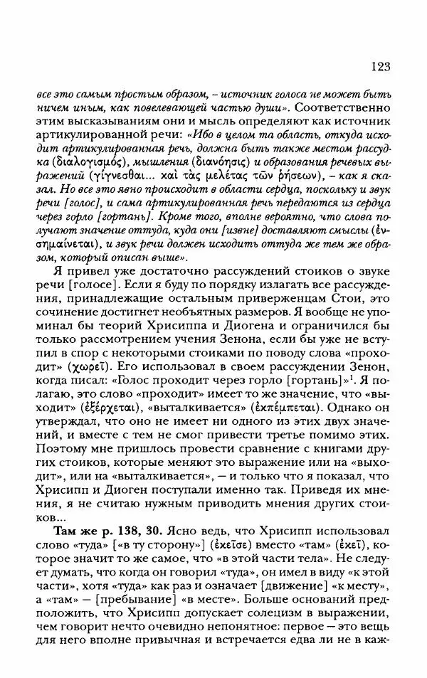 Ханс Фридрих Аугуст фон-Арним - Фрагменты ранних стоиков. Т. 2. Хрисипп из Сол. Ч. 2. Физические фрагменты. Фрг. 522–1216 - Страница № 131