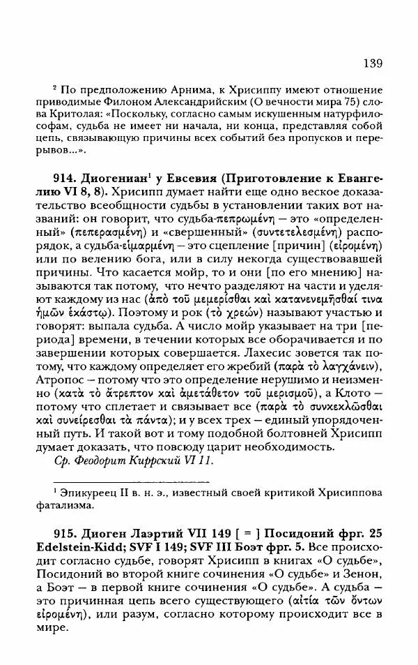 Ханс Фридрих Аугуст фон-Арним - Фрагменты ранних стоиков. Т. 2. Хрисипп из Сол. Ч. 2. Физические фрагменты. Фрг. 522–1216 - Страница № 147