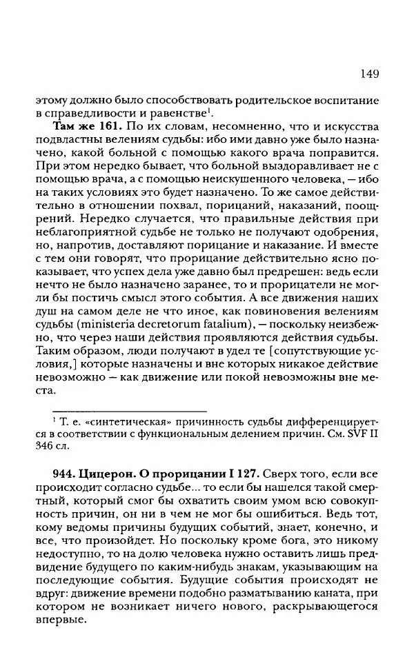 Ханс Фридрих Аугуст фон-Арним - Фрагменты ранних стоиков. Т. 2. Хрисипп из Сол. Ч. 2. Физические фрагменты. Фрг. 522–1216 - Страница № 157