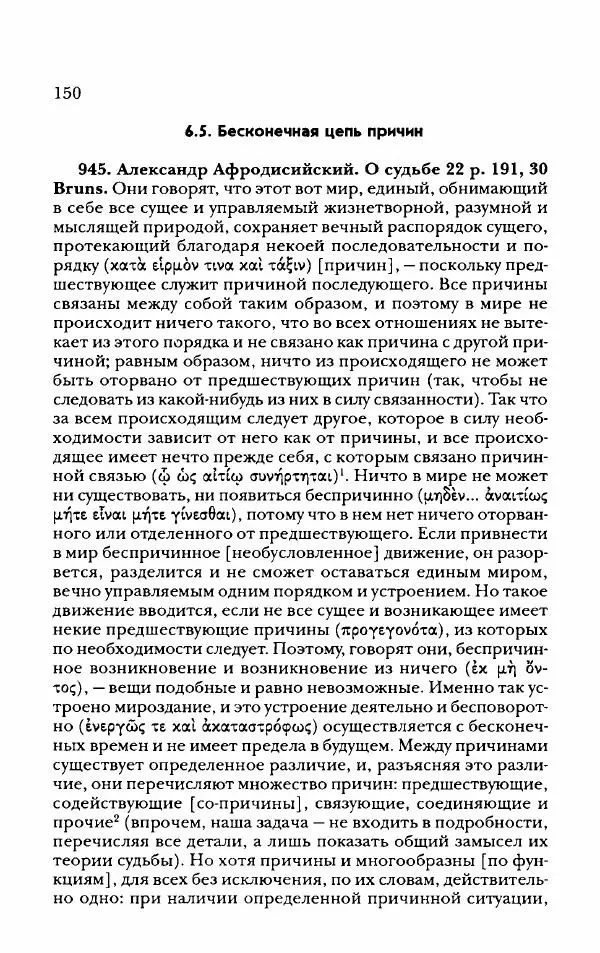 Ханс Фридрих Аугуст фон-Арним - Фрагменты ранних стоиков. Т. 2. Хрисипп из Сол. Ч. 2. Физические фрагменты. Фрг. 522–1216 - Страница № 158