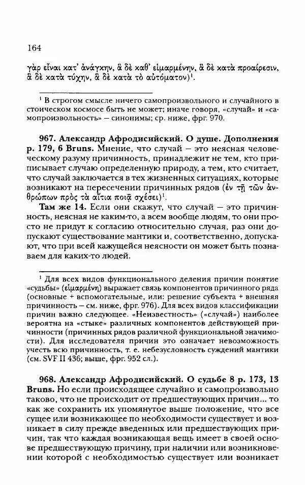 Ханс Фридрих Аугуст фон-Арним - Фрагменты ранних стоиков. Т. 2. Хрисипп из Сол. Ч. 2. Физические фрагменты. Фрг. 522–1216 - Страница № 172