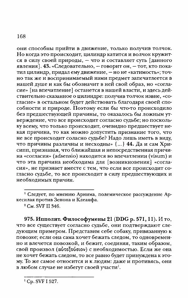 Ханс Фридрих Аугуст фон-Арним - Фрагменты ранних стоиков. Т. 2. Хрисипп из Сол. Ч. 2. Физические фрагменты. Фрг. 522–1216 - Страница № 176